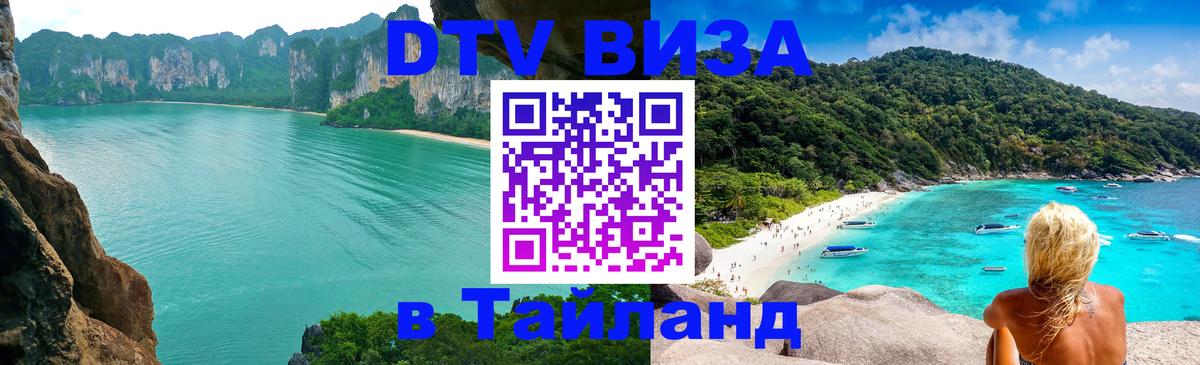 Стоимость и условия DTV визы — оформление в Таиланд под ключ - Дамаск  18.11.2025 