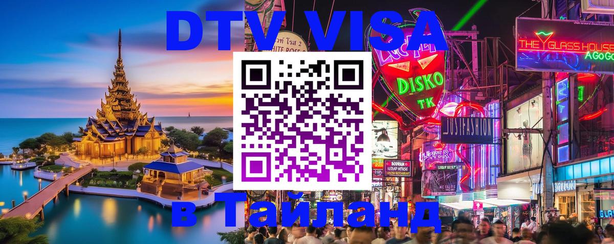 Цены на DTV визу в Таиланд — пакеты услуг, достаточно даже паспорта - Дамаск  05.10.2025 